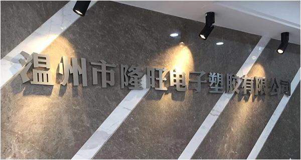 溫州市隆旺電子塑膠有限公司網(wǎng)站上線！
